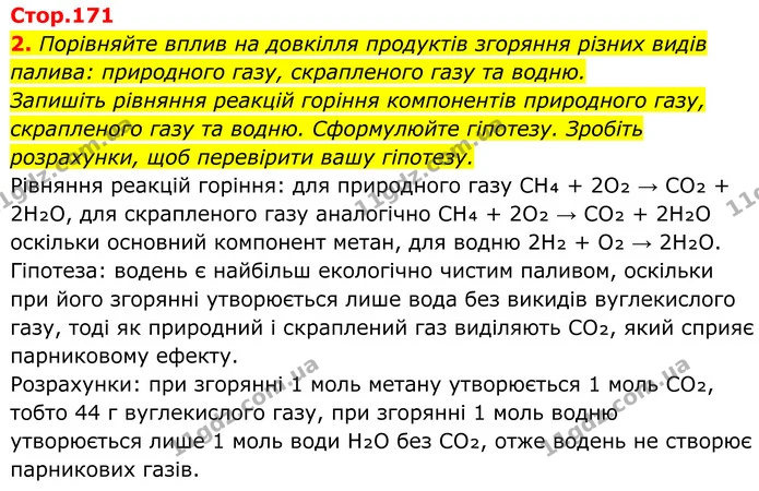 2. Порівняйте вплив на довкілля продуктів згоряння різних видів палива: природного газу, скрапленого газу та водню. — ГДЗ Хімія 8 клас Мідак