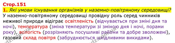 1. Які умови існування організмів у наземно-повітряному середовищі? — ГДЗ Природознавство 5 клас Коршевнюк