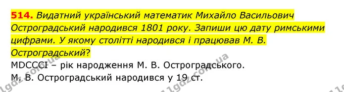 514. Видатний український математик Михайло Васильович Остроградський народився 1801 року. Запиши цю дату римськими цифрами. У якому — ГДЗ Математика 5 клас Бевз
