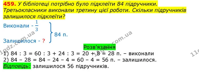 459. У бібліотеці потрібно було підклеїти 84 підручники. Третьокласники виконали третину цієї роботи. Скільки підручників залишилося — ГДЗ Математика 3 клас Листопад 1-2 ч.