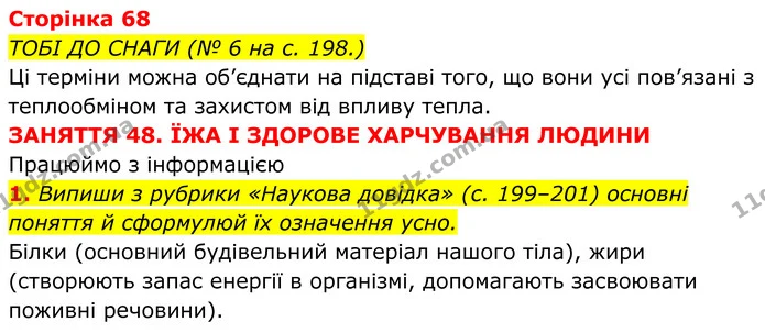 1. Випиши з рубрики «Наукова довідка» (с. 199–201) основні поняття й сформулюй їх означення усно. — ГДЗ робочий зошит Пізнаємо природу 5 клас Коршевнюк