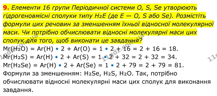 9. Елементи 16 групи Періодичної системи O, S, Se утворюють гідрогеновмісні сполуки типу H₂E (де E — O, S або Se). Розмістіть формули — ГДЗ Хімія 8 клас Мідак