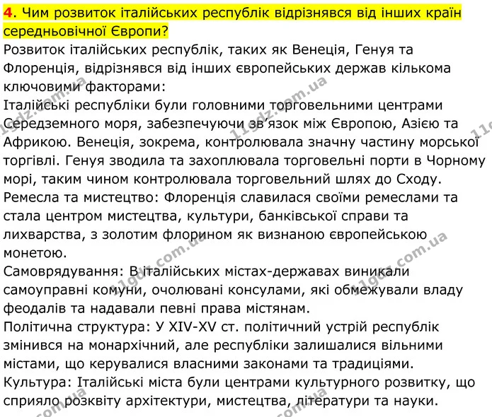 4. Чим розвиток італійських республік відрізнявся від інших країн середньовічної Європи? — ГДЗ Всесвітня історія 7 клас Пометун 2024