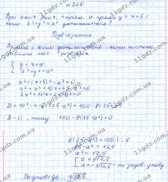225. При яких значеннях параметра a пряма y = x + 5 і коло x2 + — ГДЗ Геометрія 9 клас Бевз 2017