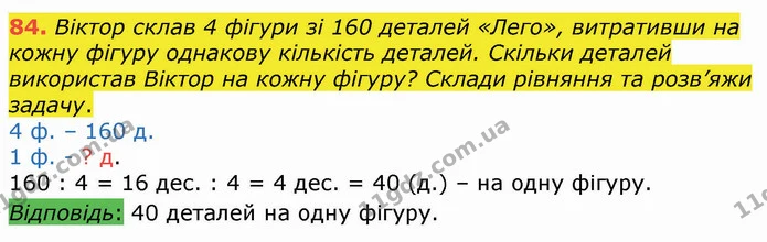 84. Віктор склав 4 фігури зі 160 деталей «Лего», витративши на кожну фігуру однакову кількість деталей. Скільки деталей використав — ГДЗ Математика 4 клас Оляницька