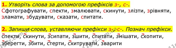1. Утворіть слова за допомогою префіксів з-, с-. — ГДЗ Українська мова та читання 3 клас Большакова 1-2 ч.