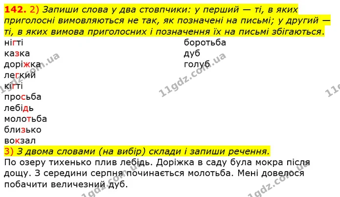 142. 2) Запиши слова у два стовпчики: у перший — ті, в яких приголосні вимовляються не так, як позначені на письмі; у другий — ті, в — ГДЗ Українська мова та читання 3 клас Коваленко (1 частина)