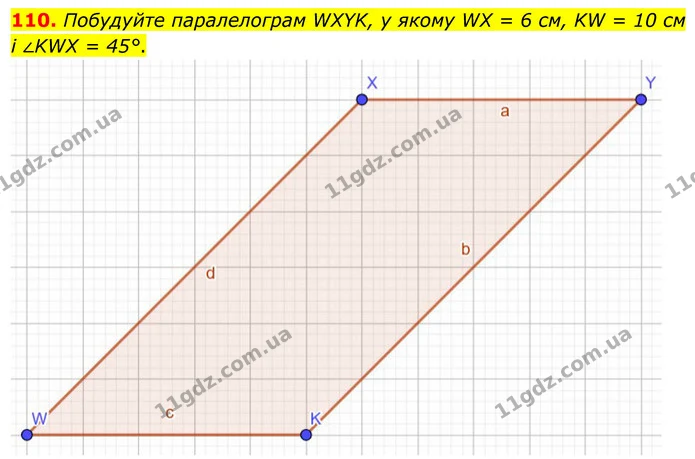 110. Побудуйте паралелограм WXYK, у якому WX = 6 см, KW = 10 см і ∠KWX = 45°. — ГДЗ Математика 6 клас Біос 1-2 ч.
