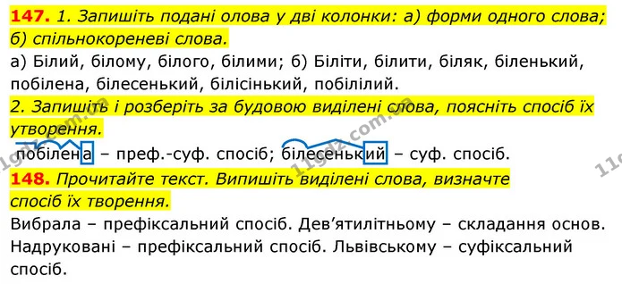 147. 1. Запишіть подані олова у дві колонки: а) форми одного слова; — ГДЗ Відповіді Українська мова 6 клас Єрмоленко