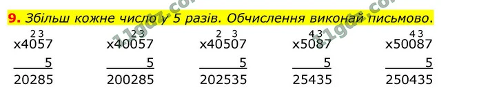 9. Збільш кожне число у 5 разів. Обчислення виконай письмово. — ГДЗ Математика 4 клас Логачевська 1-2 ч. 2021