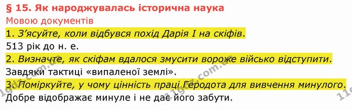 1. З’ясуйте, коли відбувся похід Дарія І на скіфів. — ГДЗ Вступ до історії України 5 клас Щупак