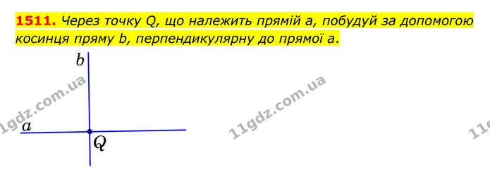 1511. Через точку Q, що належить прямій а, побудуй за допомогою косинця пряму b, перпендикулярну до прямої а. — ГДЗ Математика 6 клас Істер 2023 1-2 ч.