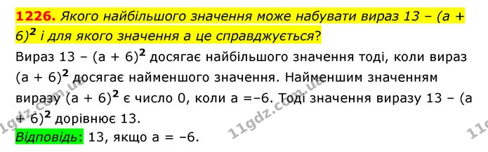 1226. Якого найбільшого значення може набувати вираз 13 – (а + 6)2 і для якого значення а це справджується? — ГДЗ Математика 6 клас Істер 2023 1-2 ч.
