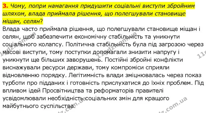 3. Чому, попри намагання придушити соціальні виступи збройним шляхом, влада приймала рішення, що полегшували становище міщан, селян? — ГДЗ Всесвітня історія 7 клас Щупак