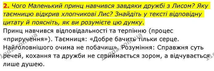 2. Чого Маленький принц навчився завдяки дружбі з Лисом? Яку таємницю відкрив хлопчикові Лис? Знайдіть у тексті відповідну цитату й — ГДЗ Зарубіжна література 8 клас Волощук