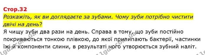 Розкажіть, як ви доглядаєте за зубами. Чому зуби потрібно чистити двічі на день? — ГДЗ Я досліджую світ 3 клас Гільберг 1-2 ч.
