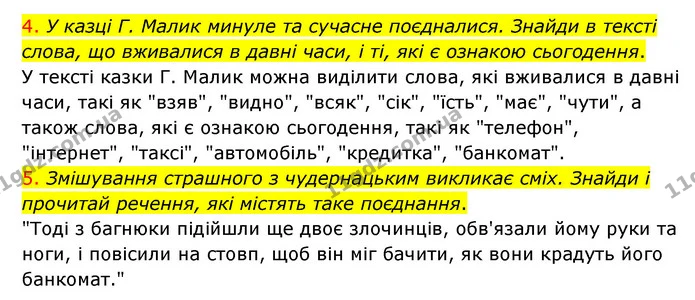 4. У казці Г. Малик минуле та сучасне поєдналися. Знайди в тексті слова, що вживалися в давні часи, і ті, які є ознакою сьогодення. — ГДЗ Українська мова 4 клас Ємець