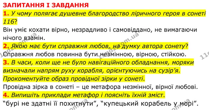 1. У чому полягає душевне благородство ліричного героя в сонеті 116? — ГДЗ Зарубіжна література 8 клас Міляновська