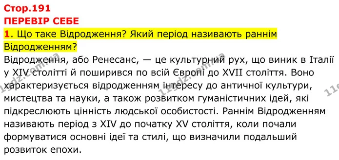 1. Що таке Відродження? Який період називають раннім Відродженням? — ГДЗ Всесвітня історія 7 клас Пометун 2024