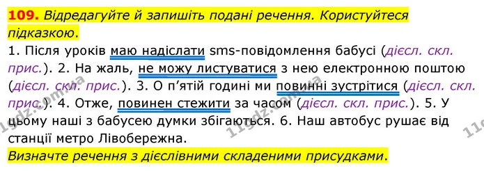 109. Відредагуйте й запишіть подані речення. Користуйтеся підказкою. — ГДЗ Українська мова 8 клас Глазова О.П. 2021