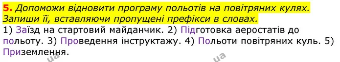 5. Допоможи відновити програму польотів на повітряних кулях. Запиши її, вставляючи пропущені префікси в словах. — ГДЗ Українська мова 3 клас Пономарьова 2020