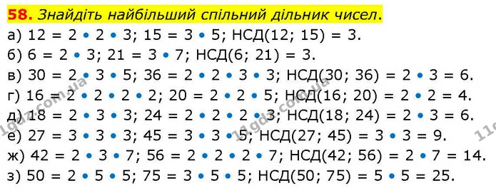 58. Знайдіть найбільший спільний дільник чисел. — ГДЗ Математика 6 клас Біос 1-2 ч.