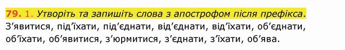 79. 1. Утворіть та запишіть слова з апострофом після префікса. — ГДЗ Українська мова та читання 4 клас Кравцова
