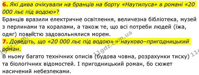 6. Які дива очікували на бранців на борту «Наутилуса» в романі «20 000 льє під водою»? — ГДЗ Зарубіжна література 8 клас Волощук