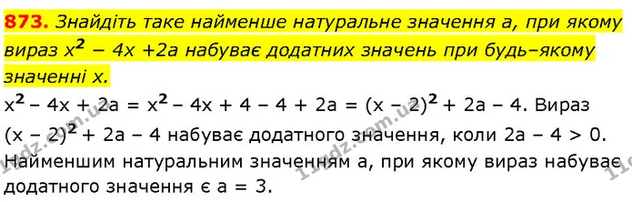 873. Знайдіть таке найменше натуральне значення a, при якому — Алгебра 7 клас Мерзляк 2024