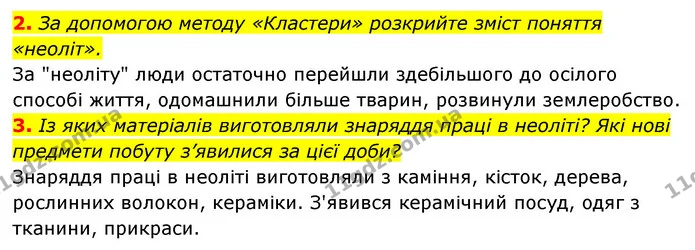 2. За допомогою методу «Кластери» розкрийте зміст поняття «неоліт». — ГДЗ Історія України 6 клас Гісем