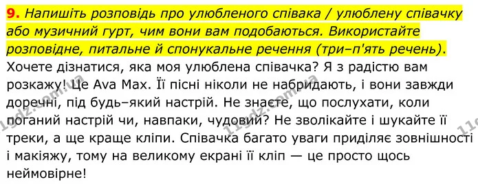 9. Напишіть розповідь про улюбленого співака / улюблену співачку або музичний гурт, чим вони вам подобаються. Використайте розповідне — ГДЗ Українська мова 8 клас Авраменко