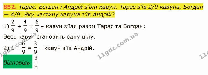 852. Тарас, Богдан і Андрій з’їли кавун. Тарас з’їв 2/9 кавуна, Богдан — 4/9. Яку частину кавуна з’їв Андрій? — ГДЗ Математика 5 клас Мерзляк