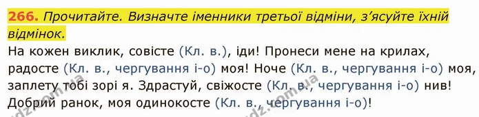 266. Прочитайте. Визначте іменники третьої відміни, з’ясуйте їхній відмінок. — ГДЗ Українська мова 6 клас Глазова