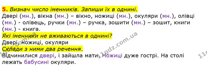 5. Визнач число іменників. Запиши їх в однині. — ГДЗ Українська мова та читання 3 клас Большакова 1-2 ч.
