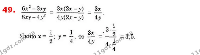 49. Обчисліть значення дробу 6x2- 3xу8xу-4у2, якщо х = 12; у = 14. — ГДЗ Алгебра 8 клас Істер 2021