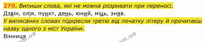 270. Випиши слова, які не можна розривати при переносі. — ГДЗ Українська мова 5 клас Онатій
