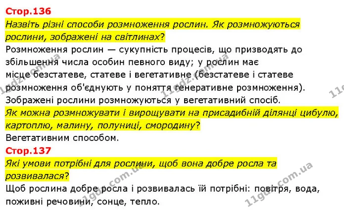 Стор. 136 — Стр.136-137 — ГДЗ Я досліджую світ 3 клас Гільберг 1-2 ч. — ГДЗ Я досліджую світ 3 клас Гільберг 1-2 ч.