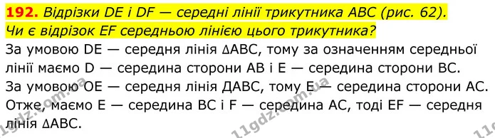 192. Відрізки DE і DF — середні лінії трикутника ABC (рис. 62). — ГДЗ Геометрія 8 клас Мерзляк