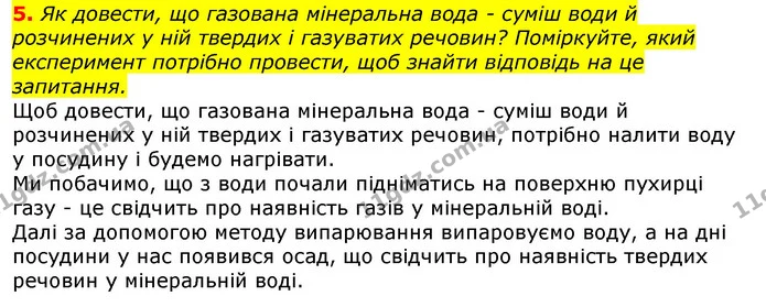 5. Як довести, що газована мінеральна вода - суміш води й розчинених у ній твердих і газуватих речовин? Поміркуйте, який експеримент — ГДЗ Природознавство 5 клас Коршевнюк