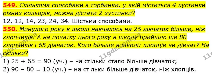 549. Скількома способами з торбинки, у якій міститься 4 хустинки різних кольорів, можна дістати 2 хустинки? — ГДЗ Математика 4 клас Бевз 1 та 2 частини