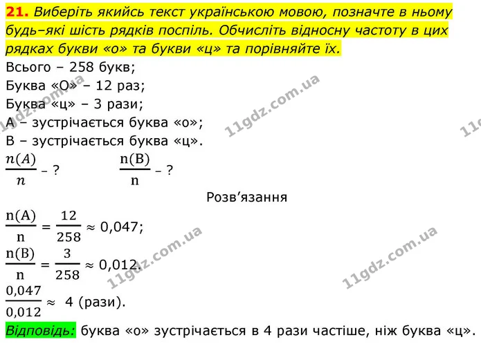 21. Виберіть якийсь текст українською мовою, позначте в ньому будь–які шість рядків поспіль. Обчисліть відносну частоту в цих рядках — ГДЗ Алгебра 9 клас Істер