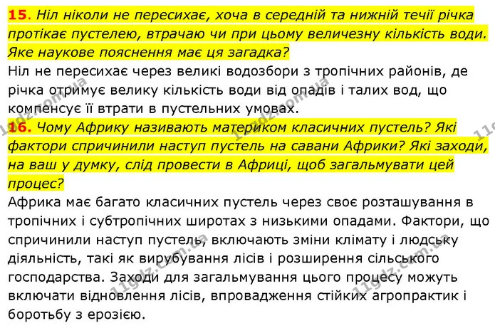 15. Ніл ніколи не пересихає, хоча в середній та нижній течії річка протікає пустелею, втрачаю чи при цьому величезну кількість води — ГДЗ Географія 7 клас Гільберг