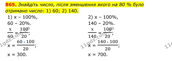 865. Знайдіть число, після зменшення якого на 80 % було отримано число: 1) 60; 2) 140. — ГДЗ Математика 6 клас Тарасенкова 2023 1-2 ч.