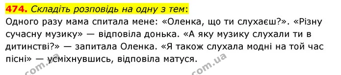 474. Складіть розповідь на одну з тем: — ГДЗ Українська мова 5 клас Глазова 2022