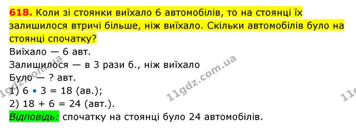 618. Коли зі стоянки виїхало 6 автомобілів, то на стоянці їх залишилося втричі більше, ніж виїхало. Скільки автомобілів було на стоянці — ГДЗ Математика 3 клас Будна 1-2 ч.