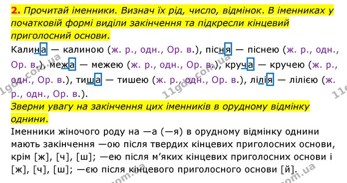 2. Прочитай іменники. Визнач їх рід, число, відмінок. В іменниках у початковій формі виділи закінчення та підкресли кінцевий — ГДЗ Українська мова 4 клас Чабайовська