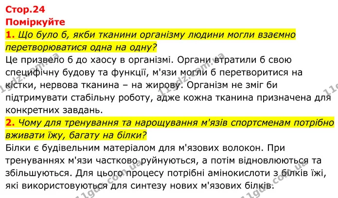 1. Що було б, якби тканини організму людини могли взаємно перетворюватися одна на одну? — ГДЗ Біологія 8 клас Балан