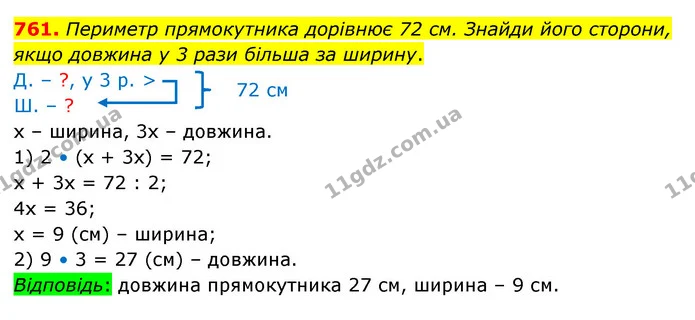 761. Периметр прямокутника дорівнює 72 см. Знайди його сторони, якщо довжина у 3 рази більша за ширину. — ГДЗ Математика 5 клас Бевз