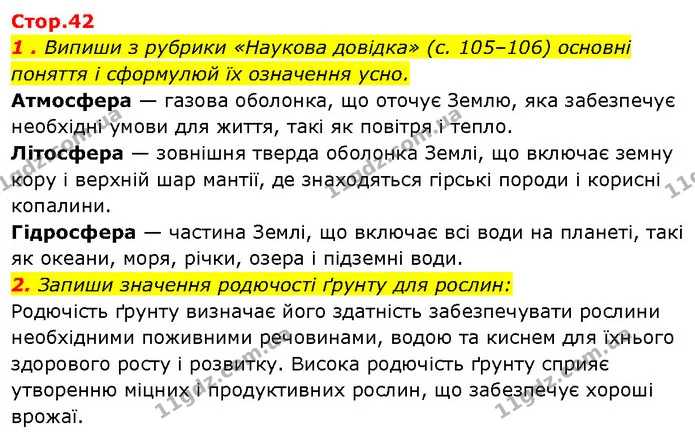 1. Випиши з рубрики «Наукова довідка» (с. 105–106) основні поняття і сформулюй їх означення усно. — ГДЗ Робочий зошит Пізнаємо природу 6 клас Коршевнюк