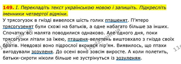 149. І. Перекладіть текст українською мовою і запишіть. Підкресліть іменники четвертої відміни. — ГДЗ Українська мова 6 клас Ворон, Солопенко